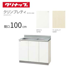 楽天市場】クリナップ クリンプレティ 木キャビキッチン 流し台 間口 