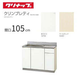 クリナップ クリンプレティ 木キャビキッチン 流し台 間口105cm GTS-105MF(R・L) G4V-105MF(R・L) メーカー直送流し 1050 105cm 幅 105センチ キッチン リフォーム アパート 賃貸 シンプル 木目調 セクショナルキッチン クリナップキッチン 収納 キッチン流し台セット