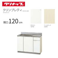 クリナップ クリンプレティ 木キャビキッチン 流し台 間口120cm GTS-120MF(R・L) G4V-120MF(R・L) メーカ…