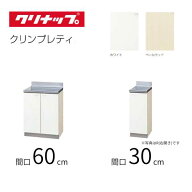 クリナップ クリンプレティ 木キャビキッチン 調理台 間口60cm 間口30cm ホワイト ペールウッド GTS-60C…