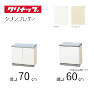 クリナップ クリンプレティ 木キャビキッチン コンロ台 GTS-70K G4V-70K GTS-60K(R・L) G4V-60K(R・L) 間…