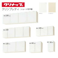 クリナップ クリンプレティ木キャビキッチン ショート 吊戸棚 吊り戸棚 キッチン cleanup 取り付け 交換 …