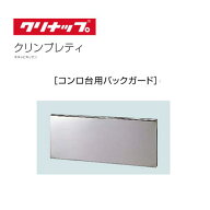 クリナップ クリンプレティ 木キャビキッチン コンロ台用バックガード 間口 70cm 60cm｜BG-70B｜BG-60B｜…