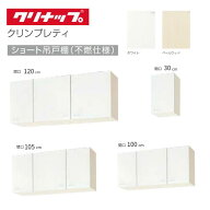 クリナップ クリンプレティ 木キャビキッチン ショート 吊戸棚 キッチン吊り棚 間口120cm｜間口105cm｜間…