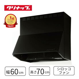 クリナップ 深型レンジフード シロッコファン ブラック 間口60cm 高さ70cm ZRS60NBD20FKZ-E 深型 レンジ フード W600 × D605 × H700 シロッコ ファン 600 フードのみ 黒 キッチン レンジフード交換 クリナップレンジフード クリナップ深型レンジフード レンジフード600幅