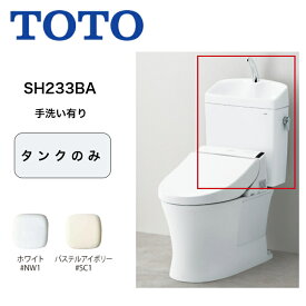 TOTO トイレ ピュアレストQR 手洗付密結タンク 組み合わせ便器 SH233BA ＃NW1 ホワイト ＃SC1 パステルアイボリー ピュアレスト QR タンクのみ トートー ピュア レスト 手洗い トイレタンク 便器タンク totoピュアレスト 手洗い有り 手洗い付き