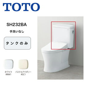 TOTO トイレ ピュアレストQR 密結タンク 組み合わせ便器 SH232BA ＃NW1 ホワイト ＃SC1 パステルアイボリー TOTOトイレ ピュアレストqr アイボリー toto ピュアレスト TOTOピュアレスト トイレリフォーム トイレタンク タンク本体 トイレのリフォーム