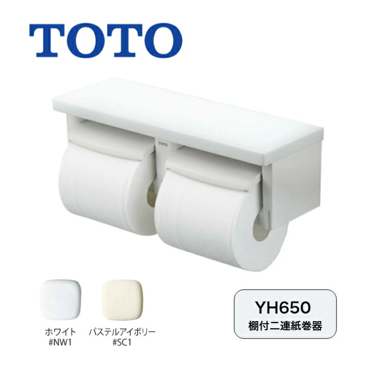 楽天市場】【在庫あり】 TOTO 棚付 二連 紙巻器 トイレットペーパー 