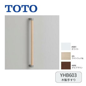 【在庫あり】 TOTO YHB603 木製手すり I型｜＃NW1 ホワイト｜＃EL ライトウッドN｜＃MW ダルブラウン｜ トイレ 手すり 壁 トイレ手すり トイレてすり 木製手摺 木製 後付け おしゃれ オシャレ モダン diy リフォーム トイレリフォーム リフォームトイレ トイレの手すり