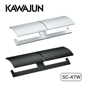 【在庫あり】 KAWAJUN カワジュン (河淳) ダブルペーパーホルダー 2連 アルミ製 ブラストシルバー SC-47W-XS ブラストブラック SC-47W-XK トイレットペーパーホルダー 2連 2連 おしゃれ 2連ペーパーホルダー トイレペーパーホルダー ペーパーホルダー