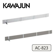 【在庫あり】 KAWAJUN カワジュン 河淳 ブラインドフック ｜シルバー+クローム AC-823-BC｜ダークアンバ…