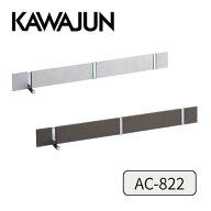 【在庫あり】 KAWAJUN カワジュン 河淳 ブラインドフック｜シルバー+クローム AC-822-BC｜ダークアンバー…