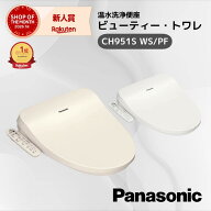 ◆楽天1位◆ 【在庫あり・当日出荷】 Panasonic パナソニック ビューティ・トワレ 温水洗浄便座 ｜CH951S…
