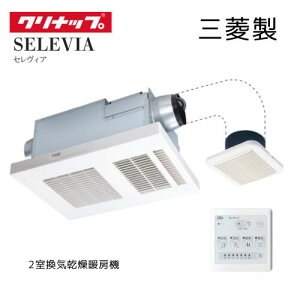 【在庫あり】 クリナップ 三菱製 2室換気乾燥暖房機 浴室乾燥機 ホワイト 白 BA23-DFAE1B2NZWN セレヴィア SELEVIA 浴室 洗面所 トイレ 浴室暖房乾燥機 浴室乾燥暖房機 浴室暖房 浴室換気扇 天井 風