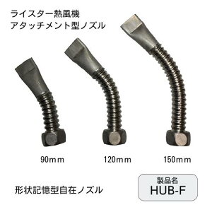 ���C�X�^�[ �M���@ HUB-F �`��L���^���݃m�Y�� 90mm/120mm/150mm �m�Y�� �A�^�b�`�����g ���i �m�Y������ �M���n�ڋ@ �z�b�g�G�A�c�[�� �H�Ɨp�h���C���[ �q�[�g�K�� ���r�V�[�g �h�� ���r�h���V