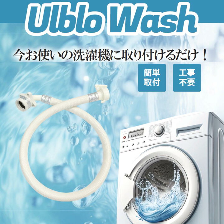 【在庫あり】【即納】ハタノ製作所 ウルブロウォッシュ｜urblo wash｜ウルトラファインバブル 洗濯ホース 洗濯機 汚れが落ちる 取付簡単 RORO YUFBH90N 洗濯機用ウルトラファインバブル給水ホース 約90cm | ヤマダウェブコム 