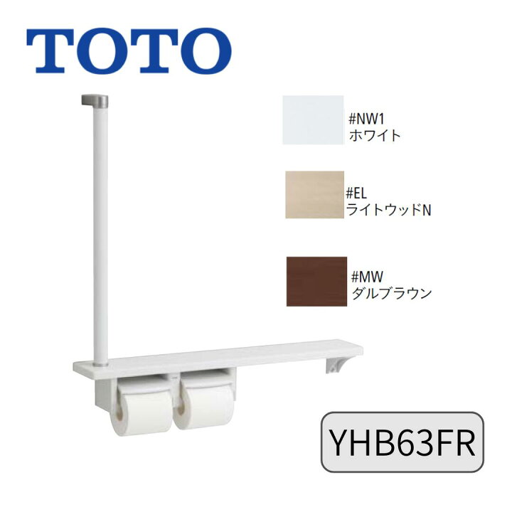 楽天市場】【在庫あり】 TOTO YHB63FR 木製手すり 棚一体タイプ 