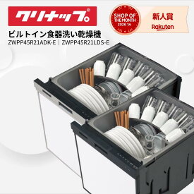 【メーカー直送】 クリナップ 食洗器 食器洗い乾燥機 間口 45cm シルバー ブラック パネルタイプ ビルトイン プルオープン｜ZWPP45R21ADK-E｜ZWPP45R21LDS-E｜ 食器洗い機 食器乾燥機 交換 ビルトイン食洗機 ビルトイン食器洗い乾燥機 クリナップ食洗機