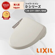 ★在庫あり・当日出荷★ LIXIL シャワートイレ Dシリーズ CW-D11/BW1/BN8 トイレ 便座 リクシル 温水洗浄…