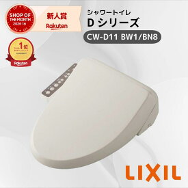 ★在庫あり・当日出荷★ LIXIL シャワートイレ Dシリーズ CW-D11/BW1/BN8 トイレ 便座 リクシル 温水洗浄便座 トイレ便座 シャワー便座 暖房便座 ビデ 洗浄 おしり洗浄 ヒーター リフォーム 簡単お掃除 シャワートイレ便座 リクシルシャワートイレ リクシルトイレ便座