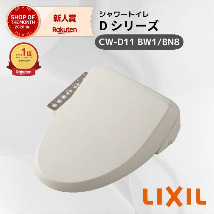 楽天市場】☆在庫あり・当日出荷☆ LIXIL シャワートイレ Dシリーズ CW 