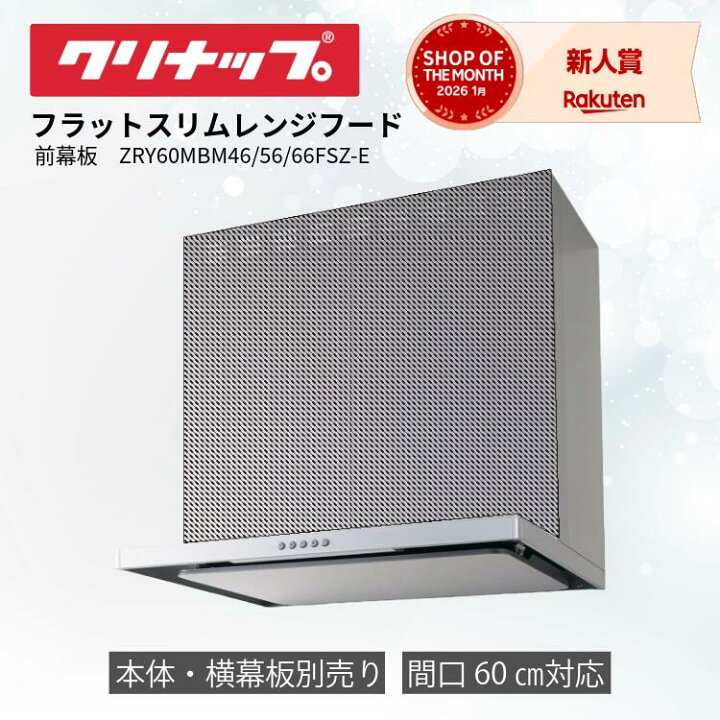 楽天市場】【在庫あり】 クリナップ フラットスリムレンジフード 間口 