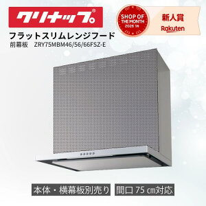 �y�݌ɂ���z �N���i�b�v �t���b�g�X���������W�t�[�h �Ԍ� 75cm �V���o�[ ZRS75ABZ21FS(R�EL)-E�p �O���̂� ZRY75MBM46FSZ-E ����50cm ZRY75MBM56FSZ-E ����60cm ZRY75MBM66FSZ-E ����70cm �{�̕ʔ��� ���N�G�� ��