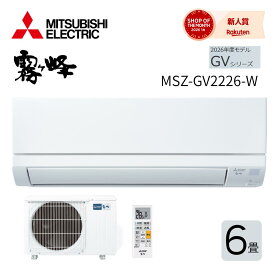 【在庫あり】 三菱電機 三菱 MITSUBISHI ルームエアコン 霧ヶ峰 GVシリーズ MSZ-GV2226-W 6畳 100v 2026年モデル ピュアホワイト 住宅設備モデル エアコン 冷暖房 6畳用 スマホ 遠隔操作 三菱エアコン 霧ヶ峰エアコン 三菱エアコン6畳 霧ヶ峰6畳 三菱電機エアコン霧ヶ峰