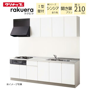 �N���i�b�v ���N�G�� rakuera �V�X�e���L�b�`�� W2100 �Ԍ�210cm 3���R���� �J���� ���[ TU�V���N �V���V�A �ǕtI�^ ���t�H�[�� ���m�x�[�V���� ������� �X�e�����X