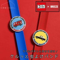 【メール便】[J379915]TOMICA×BREEZE クルっと虫よけバンド 消防車 パトカー トミカ ブリーズ キッズ