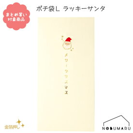 【メール便 * 対象商品3,000円以上ご購入で送料無料】[CP017]ポチ袋L ラッキーサンタ 3枚入り クリスマス サンタ ツリー 金箔押し 和紙 文具 雑貨 まとめ買い ぽち袋 包む