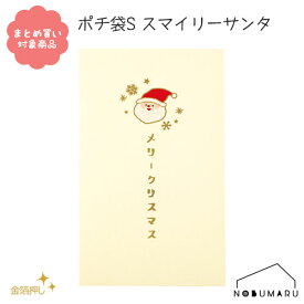 【メール便 * 対象商品3,000円以上ご購入で送料無料】[CP019]ポチ袋S スマイリーサンタ 5枚入り クリスマス サンタ ツリー 金箔押し 和紙 文具 雑貨 まとめ買い ぽち袋 包む