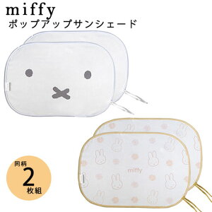 ~btB[ |bvAbvTVF[h 2ZbgJ[pi VF[h J[VF[h 悯 㕔 ߂ RpNg 2Zbg 킢 miffy