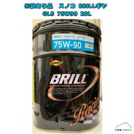 ★楽天ランキング受賞★ 【凹み訳あり品】スノコ BRILL ギヤGL5 75W90 20L [0170067]