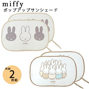 ミッフィー ポップアップサンシェード 同柄2枚セットカー用品 シェード カーシェード 日よけ 後部座席 たためる コンパクト 2枚セット かわいい miffy