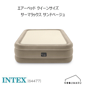 インテックス エアーベッド サーマラックス 64477 クイーン インテックス エアーベッド サーマラックス 64477 クイーン