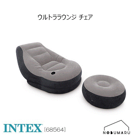 【送料無料】[68564] INTEX Ultra Loungeウルトララウンジ チェア オットマン置き場 ダイニングルーム座り心地 1人掛け用 椅子 インテックス