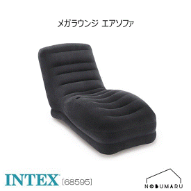 【送料無料】[68595] INTEX Mega Loungeメガラウンジチェア置き場 ダイニングルーム リラックス座り心地 1人掛け用 椅子 インテックス