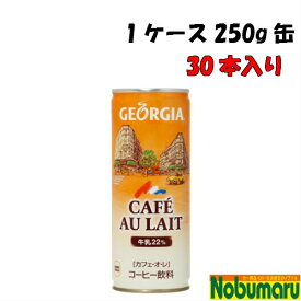 【送料無料】メーカー直送品　ジョージアカフェ・オ・レ 250g缶　【1ケース 30本入り】 【代引不可】 【コカ・コーラ社製品】 紅茶飲料 爽快 快適 休息 お菓子　乳　コーヒー　豆