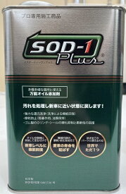 【送料無料】[SOD1PLUS1L-H] SOD1PLUS1L-H SOD1Plus 1Lオイル添加剤 車用品 車用 カー用品 車 メンテナンス