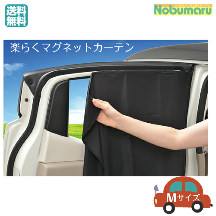 楽天市場 メール便 送料無料 Z 86 セイワ 楽らくマグネットカーテンｍサイズ 2枚入車 車用品 カー用品 シェード カーシェード 日除け 日よけ 室内 車内 窓 自動車軽自動車 コンパクトカー 後部座席 たためる コンパクト 簡単 黒 ブラック 遮光 らくらく 楽々 Nobumaru