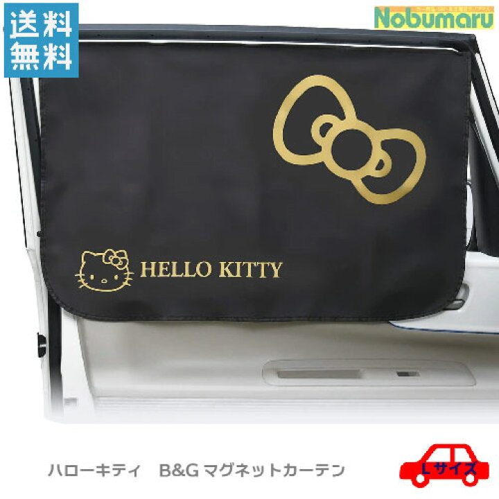 楽天市場 メール便 送料無料 Kt543 セイワ ハローキティ B Gマグネットカーテン Lサイズ 1枚生地車 車用品 カー用品 シェード カーシェード 日除け 日よけ 室内 車内 窓軽自動車 コンパクトカー コンパクト 簡単 遮光 半永久的 お子様 可愛い プライバシー保護