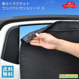 【メール便 送料無料】[Z-103] セイワ マグネットコンパクトサンシェード Sサイズ 2枚入り車 車用品 カー用品 シェード カーシェード 日除け 日よけ 室内 車内 窓軽自動車 コンパクトカー たためる コンパクト 簡単 黒 ブラック メッシュ 遮光 らくらく 楽々