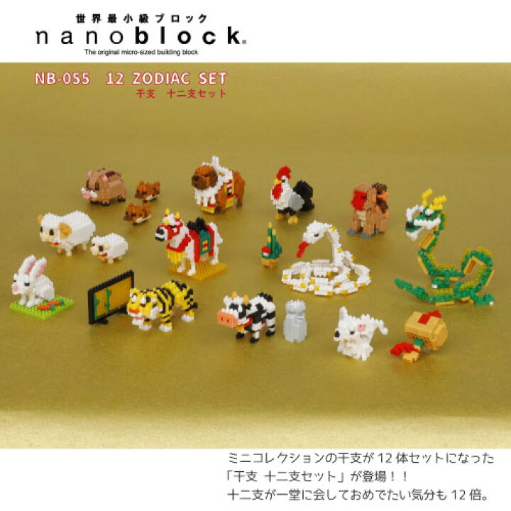 楽天市場】【送料無料】nanoblock 干支 十二支セット NB-055ナノ 