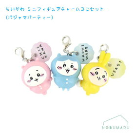 【メール便送料無料】[428646]ちいかわミニフィギュアチャーム3個セットパジャマパーティー