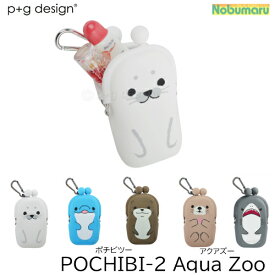 【メール便送料無料】POCHIBI-2 Aqua Zoo ポチビ2 シリコンがま口ポチビツー アクアズー アザラシ イルカ カワウソ ラッコ サメpg design ピージーデザイン かわいい 財布 小物入れ 子供 ミニ財布 ポーチ