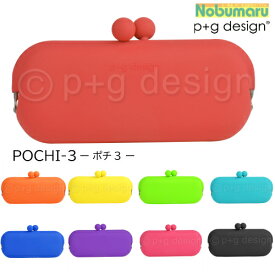 POCHI-3 ポチ3 がま口 pg design シリコンポーチペンケース 小物入れ 眼鏡ケース 女性 かわいい横長がまぐち カラフル ピージーデザイン