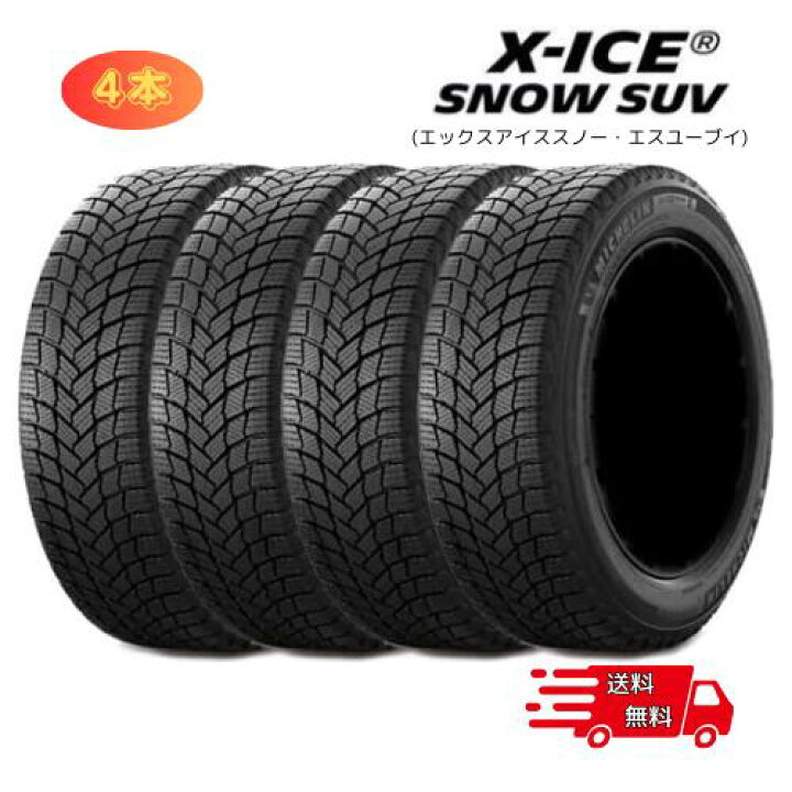 楽天市場】ミシュラン スタッドレスタイヤ 225/65R17 X-ICE SNOW SUV 4 