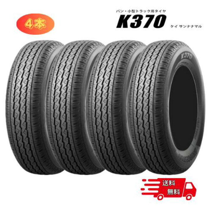 楽天市場】ブリヂストン サマータイヤ K370 145/80R12 80/78N 4本 