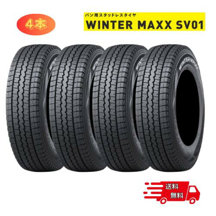 楽天市場】ダンロップ スタッドレスタイヤ SV01 145/80R12 80/78N 2023  